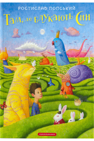 27 Там, де блукають сни