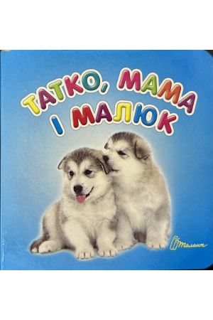 25 Татко, мама і малюк (Карамелька) блакитна