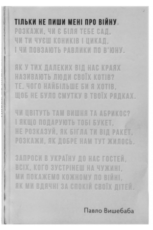 26 Тільки не пиши мені про війну