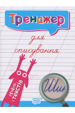 25 Тренажер для списування речень і текстів