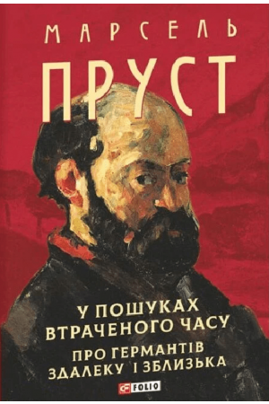 26 У пошуках втраченого часу. Про Германтів здалеку і зблизька.