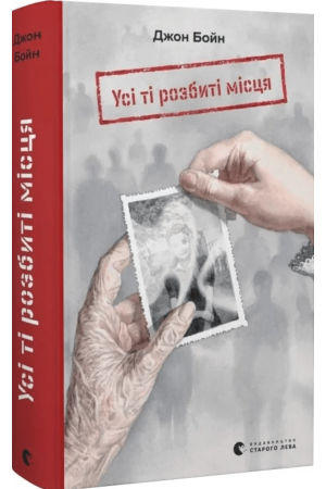 26 Усі ті розбиті місця