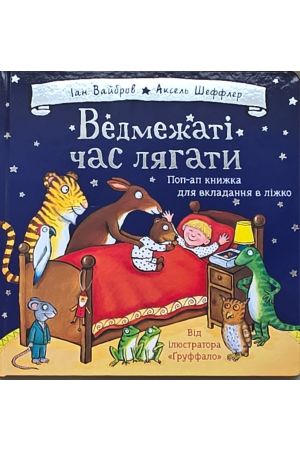 27  Ведмежаті час лягати