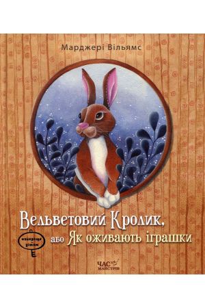 27 Вельветовий Кролик, або Як оживають іграшки