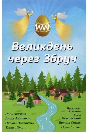 27 Великдень через Збруч