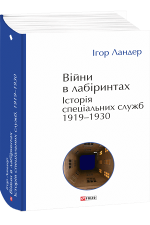 26 Війни в лабіринтах. Історія спеціальних служб. 1919—1930