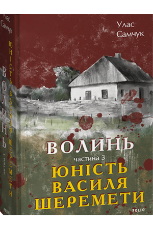 26 Волинь. Частина 3. Юність Василя Шеремети