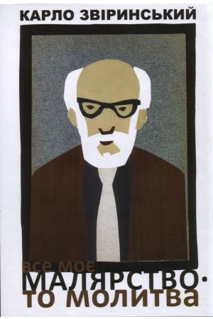 26 Все моє малярство – то молитва