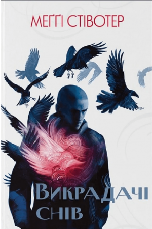 26 Викрадачі снів