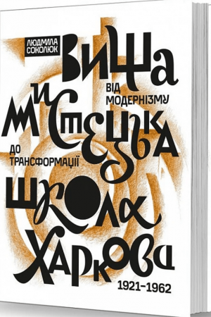 26 Вища мистецька школа Харкова: від модернізму до трансформації (1921–1962)