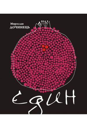 26 Єдин. Сповіді і притчі серця