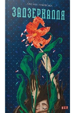 27 Задзеркалля