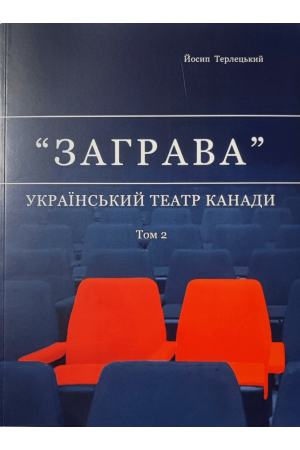 26 Заграва Український Театр Канади Т2
