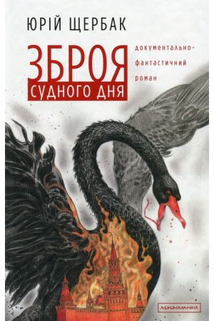 26 Зброя судного дня