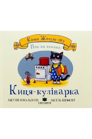  27 Жолудь-лісу. Киця-кулінарка 
