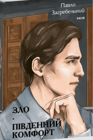 26 Зло. Південний комфорт