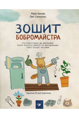 27 Зошит бобромайстра. Я граюся, я вчуся