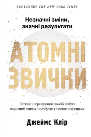 atomni-zvychky