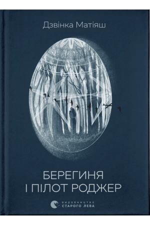 26 Берегиня і пілот Роджер