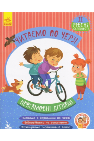 26 Читаємо по черзі Невхамовні дітлахи