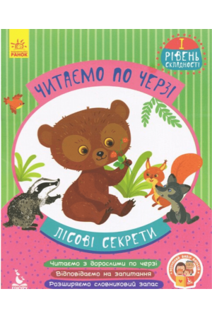 26 Читаємо по черзі Лісові секрети