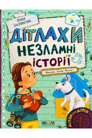 27 Дітлахи. Незламні історії