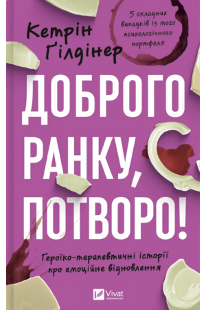 26 Доброго ранку, потворо! Героїко-терапевтичні історії про емоційне відновлення