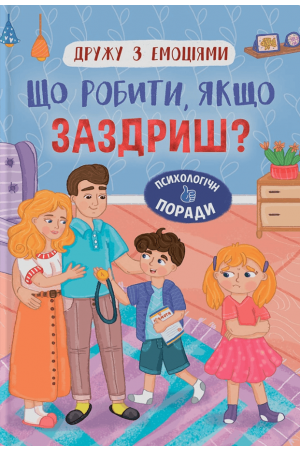 27 Дружу з емоціями. Що робити якщо заздриш?
