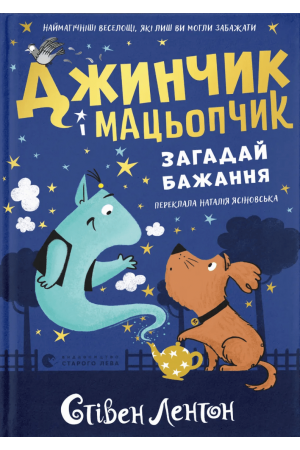 27 Джинчик і Мацьопчик