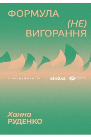 26 Формула (не)вигорання