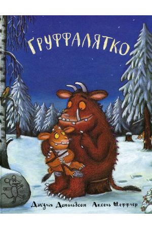 27 Ґруффалятко