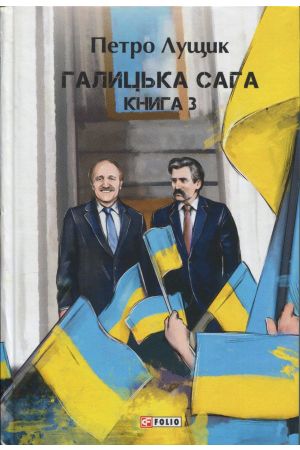 26 Галицька сага. Книга 3