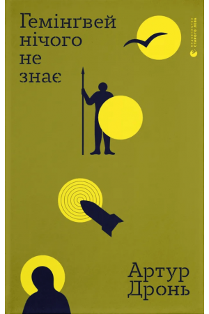 26 Гемінґвей нічого не знає