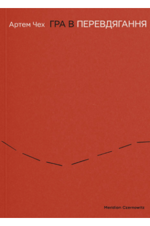 26 Гра в перевдягання