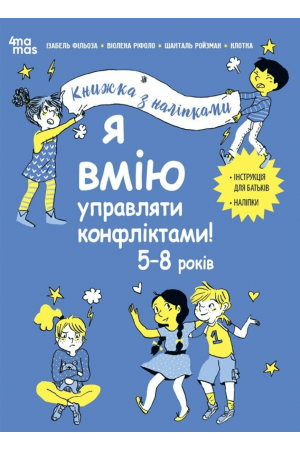 27 Я вмію управляти конфліктами! 5–8 років