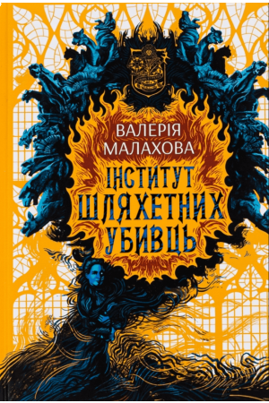 27 Інститут шляхетних убивць