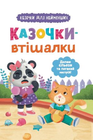 27 Казочки-втішалки. Долаю сльози та поганий настрій!
