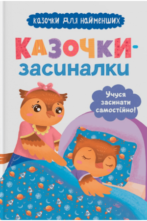 27 Казочки-засиналки. Учуся засинати самостійно