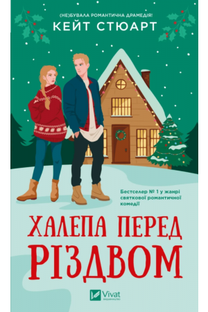 26 Халепа перед Різдвом