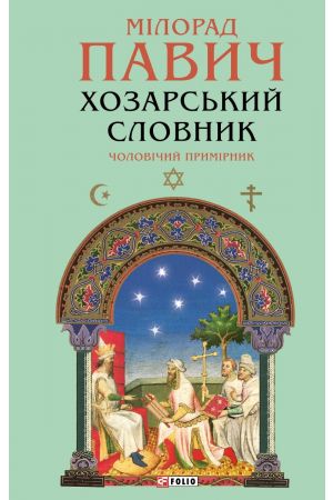 26 Хозарський словник. Чоловічий примірник