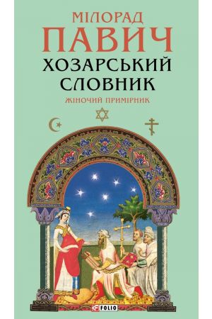 26 Хозарський словник. Жіночий примірник