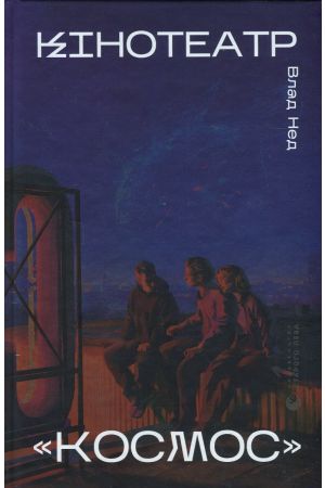 26 Кінотеатр «Космос»