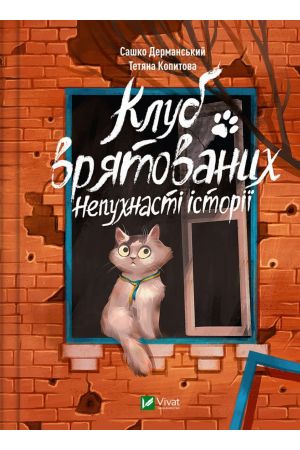 27 Клуб врятованих. Непухнасті історії