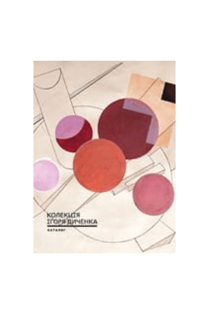 26 Колекція Ігоря Диченка. Каталог