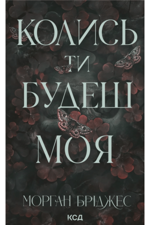 26 Колись ти будеш моя