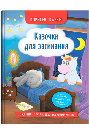 27 Корисні казки. Казочки для засинання