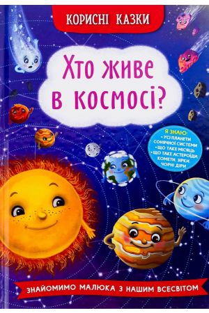27 Корисні казки. Хто живе в космосі?