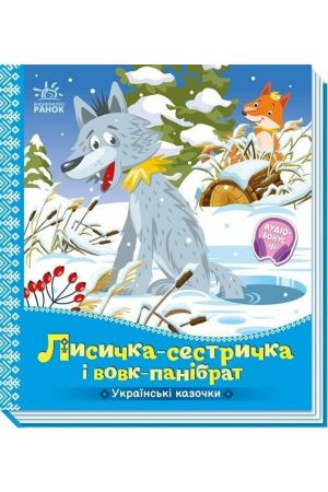 26 Лисичка-сестричка і вовк-панібрат