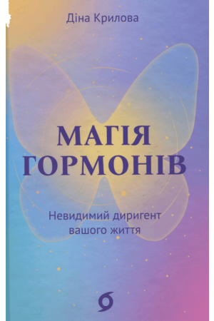 26 Магія гормонів Невидимий диригент вашого життя