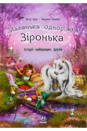 26 Маленька одноріжка Зіронька. Історії найкращих друзів